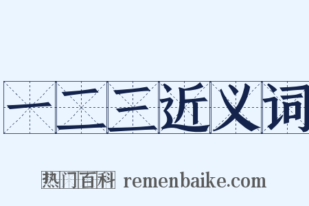 一二三近义词是什么意思的图片